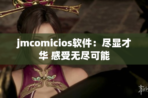 jmcomicios軟件：盡顯才華 感受無盡可能
