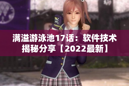 滿溢游泳池17話：軟件技術揭秘分享【2022最新】