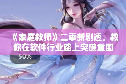 《家庭教師》二季新劇透，教你在軟件行業(yè)路上突破重圍！