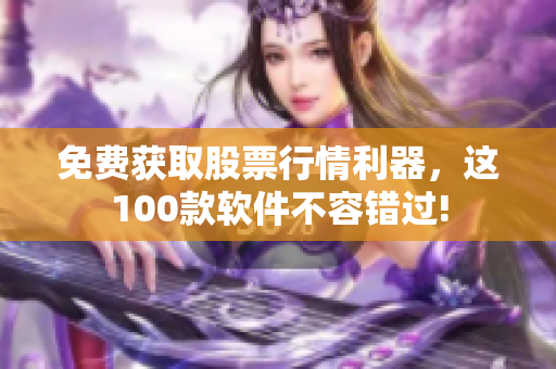 免費獲取股票行情利器，這100款軟件不容錯過!