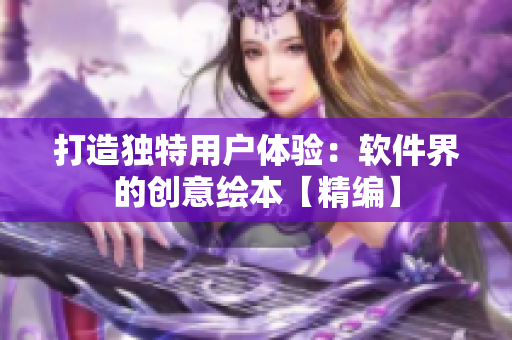 打造獨特用戶體驗：軟件界的創(chuàng)意繪本【精編】