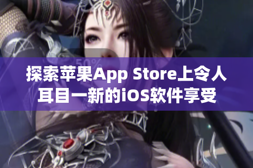 探索蘋果App Store上令人耳目一新的iOS軟件享受