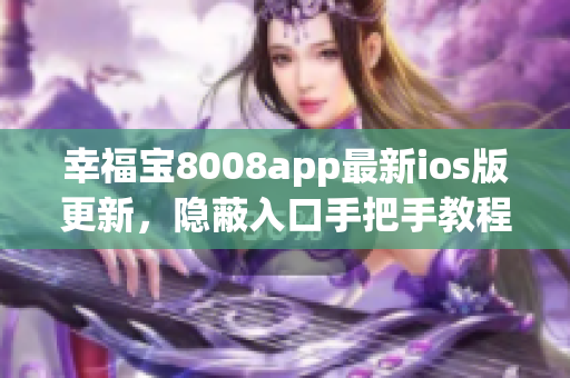 幸福寶8008app最新ios版更新，隱蔽入口手把手教程分享