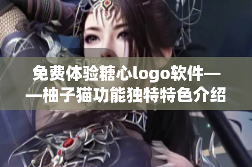 免費(fèi)體驗(yàn)糖心logo軟件——柚子貓功能獨(dú)特特色介紹