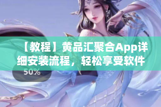 【教程】黃品匯聚合App詳細(xì)安裝流程，輕松享受軟件資源！