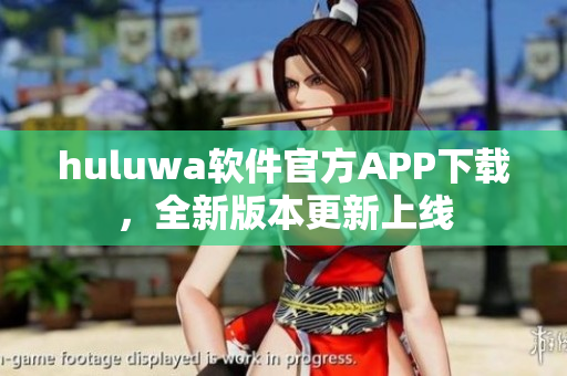 huluwa軟件官方APP下載，全新版本更新上線