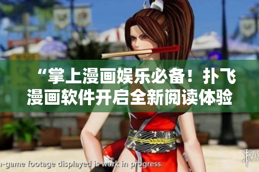 “掌上漫畫(huà)娛樂(lè)必備！撲飛漫畫(huà)軟件開(kāi)啟全新閱讀體驗(yàn)！”