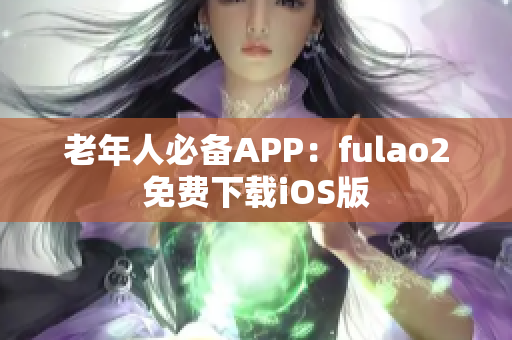 老年人必備APP：fulao2免費下載iOS版