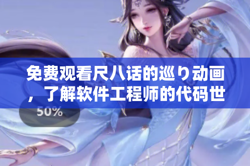 免費(fèi)觀看尺八話的巡り動(dòng)畫，了解軟件工程師的代碼世界