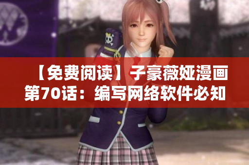 【免費(fèi)閱讀】子豪薇婭漫畫第70話：編寫網(wǎng)絡(luò)軟件必知的小技巧