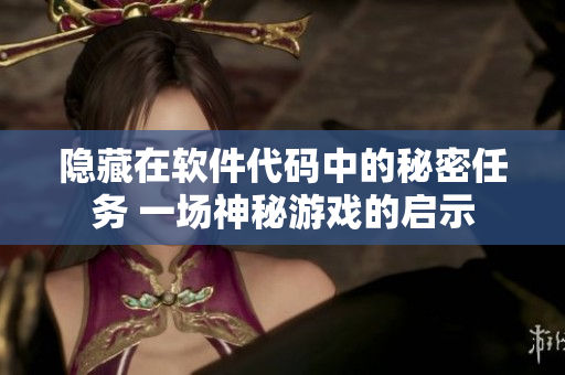 隱藏在軟件代碼中的秘密任務(wù) 一場神秘游戲的啟示