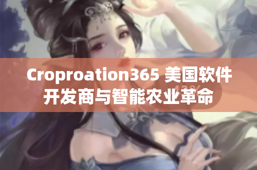 Croproation365 美國軟件開發(fā)商與智能農(nóng)業(yè)革命
