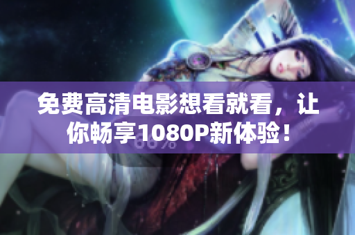 免費高清電影想看就看，讓你暢享1080P新體驗！