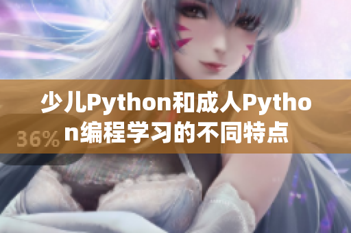 少兒Python和成人Python編程學習的不同特點