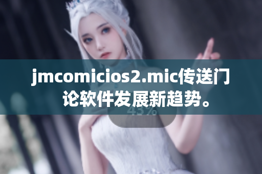 jmcomicios2.mic傳送門  論軟件發(fā)展新趨勢。