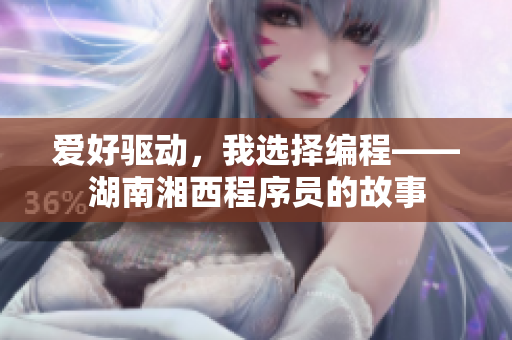 愛好驅(qū)動(dòng)，我選擇編程——湖南湘西程序員的故事