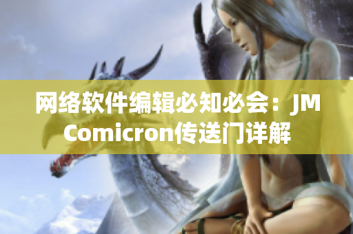 網(wǎng)絡軟件編輯必知必會：JMComicron傳送門詳解