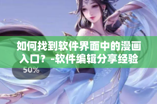 如何找到軟件界面中的漫畫入口？-軟件編輯分享經(jīng)驗(yàn)