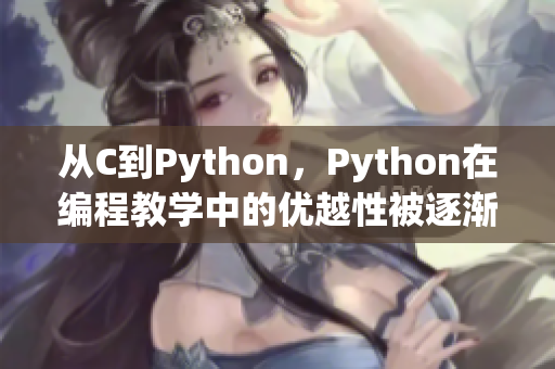 從C到Python，Python在編程教學(xué)中的優(yōu)越性被逐漸發(fā)掘