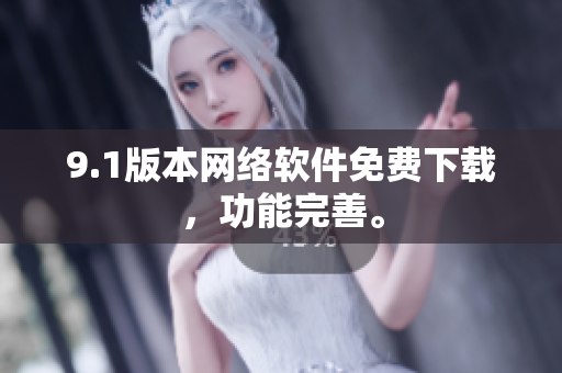 9.1版本網(wǎng)絡(luò)軟件免費(fèi)下載，功能完善。