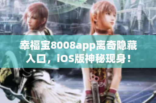 幸福寶8008app離奇隱藏入口，iOS版神秘現(xiàn)身！