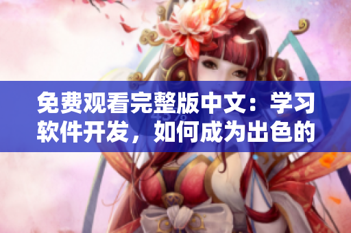 免費觀看完整版中文：學習軟件開發(fā)，如何成為出色的程序員？