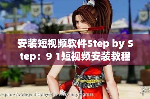 安裝短視頻軟件Step by Step：9 1短視頻安裝教程