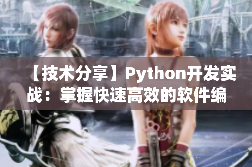 【技術(shù)分享】Python開發(fā)實(shí)戰(zhàn)：掌握快速高效的軟件編寫方法