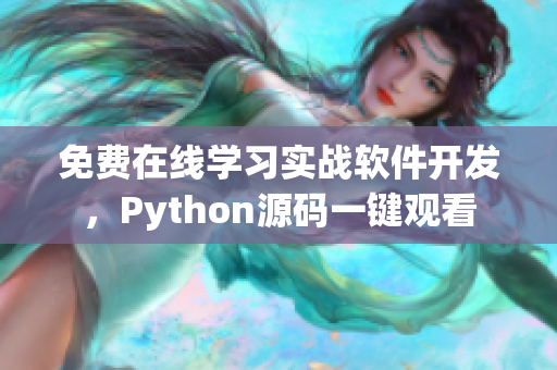 免費在線學(xué)習(xí)實戰(zhàn)軟件開發(fā)，Python源碼一鍵觀看