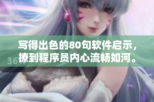 寫得出色的80句軟件啟示，撩到程序員內(nèi)心流暢如河。