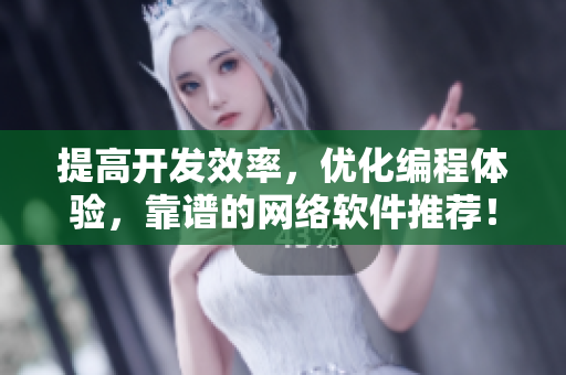 提高開發(fā)效率，優(yōu)化編程體驗(yàn)，靠譜的網(wǎng)絡(luò)軟件推薦！——MBA智庫推薦