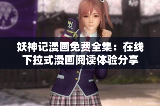 妖神記漫畫免費全集：在線下拉式漫畫閱讀體驗分享