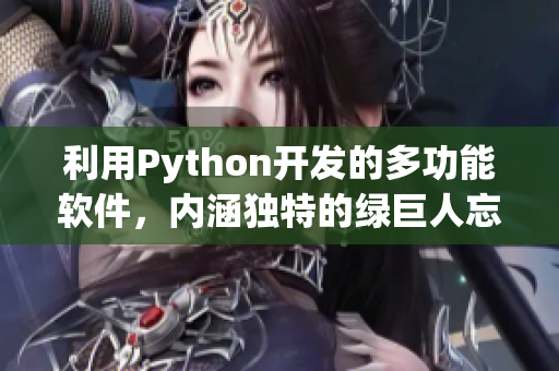 利用Python開發(fā)的多功能軟件，內(nèi)涵獨特的綠巨人忘憂草絲瓜秋葵黃算法！
