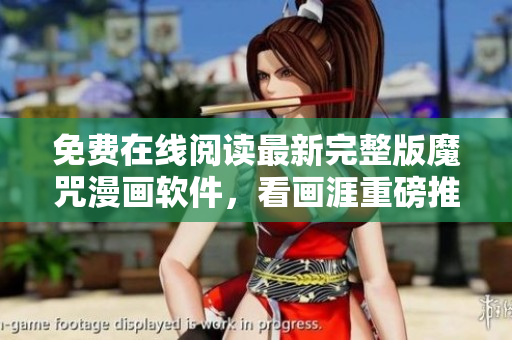 免費在線閱讀最新完整版魔咒漫畫軟件，看畫涯重磅推薦！