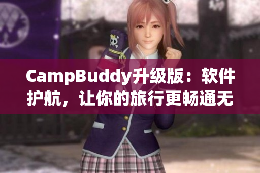 CampBuddy升級版：軟件護航，讓你的旅行更暢通無阻！