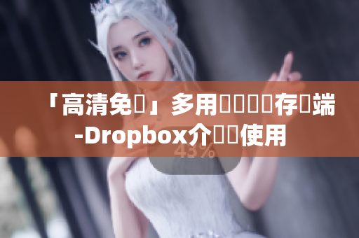 「高清免費」多用戶軟體儲存雲(yún)端-Dropbox介紹與使用
