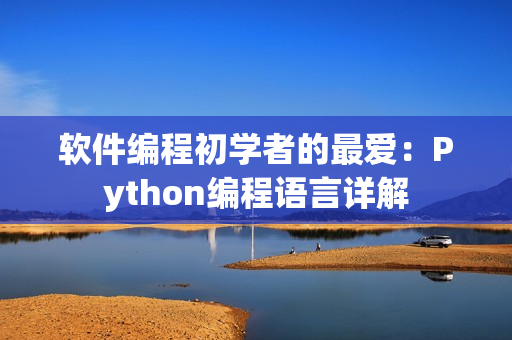 軟件編程初學(xué)者的最愛：Python編程語(yǔ)言詳解