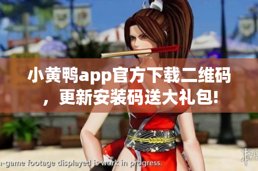 小黃鴨app官方下載二維碼，更新安裝碼送大禮包!