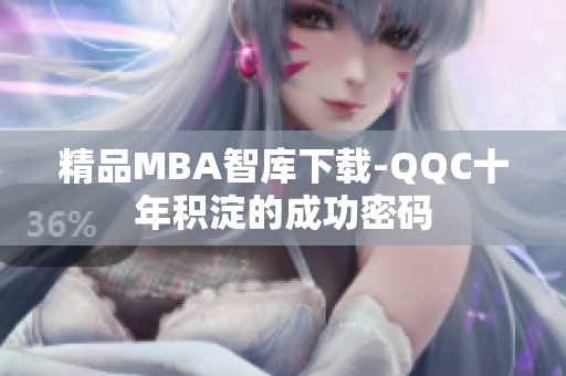 精品MBA智庫下載-QQC十年積淀的成功密碼