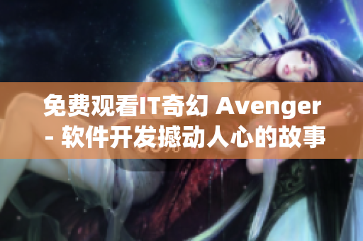免費觀看IT奇幻 Avenger - 軟件開發(fā)撼動人心的故事
