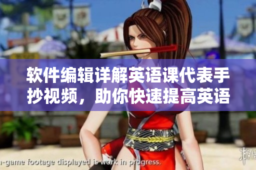 軟件編輯詳解英語課代表手抄視頻，助你快速提高英語學(xué)習(xí)能力