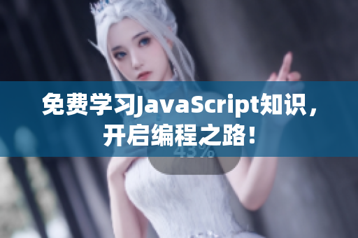 免費(fèi)學(xué)習(xí)JavaScript知識(shí)，開(kāi)啟編程之路！