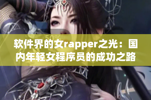 軟件界的女rapper之光：國(guó)內(nèi)年輕女程序員的成功之路