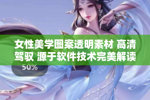 女性美學(xué)圖案透明素材 高清駕馭 源于軟件技術(shù)完美解讀