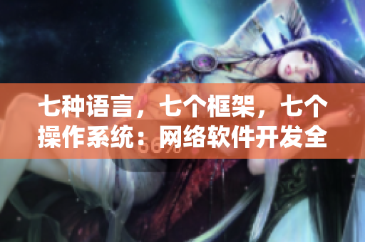 七種語言，七個(gè)框架，七個(gè)操作系統(tǒng)：網(wǎng)絡(luò)軟件開發(fā)全解析