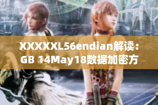 XXXXXL56endian解讀：GB 14May18數(shù)據(jù)加密方式的漏洞揭秘