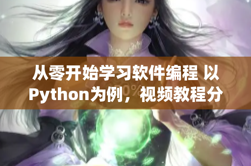 從零開(kāi)始學(xué)習(xí)軟件編程 以Python為例，視頻教程分享