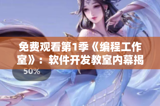 免費觀看第1季《編程工作室》：軟件開發(fā)教室內(nèi)幕揭秘