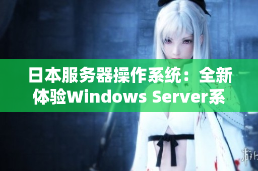 日本服務(wù)器操作系統(tǒng)：全新體驗Windows Server系統(tǒng)