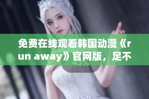 免費在線觀看韓國動漫《run away》官網(wǎng)版，足不出戶暢享精彩劇情！
